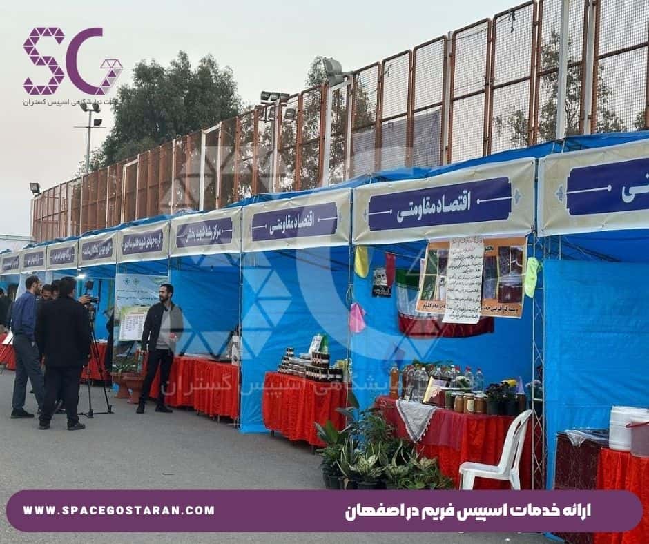 ارائه خدمات اسپیس فریم در اصفهان