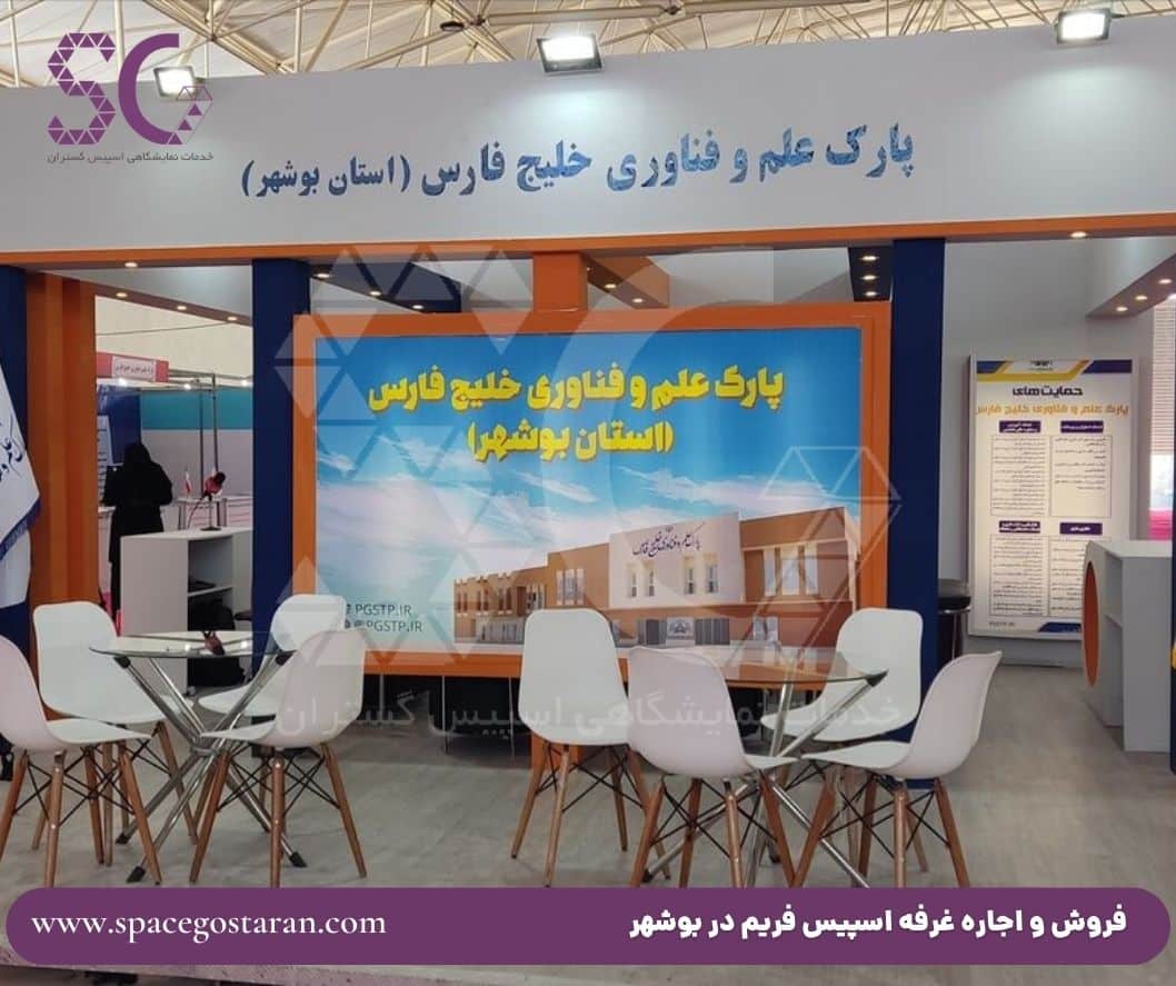 فروش و اجاره اسپیس فریم در بوشهر