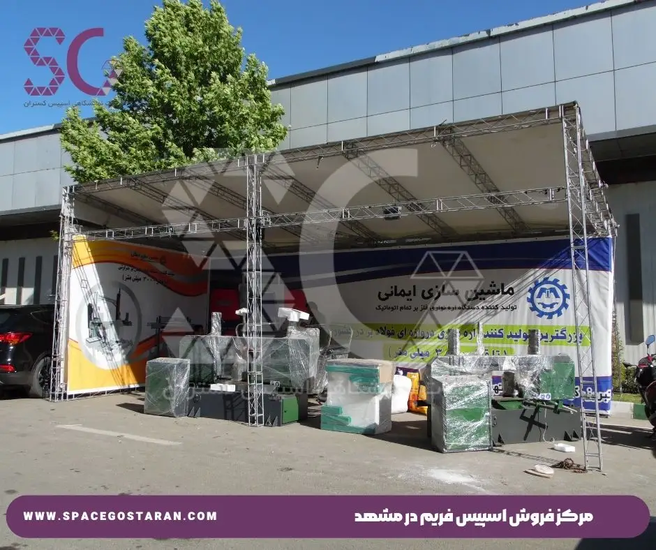 مرکز فروش اسپیس فریم در مشهد
