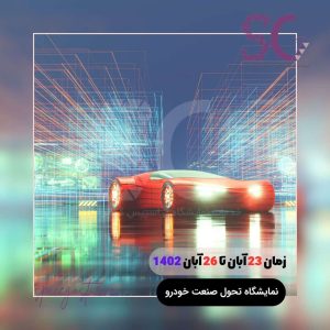 نمایشگاه تحول صنعت خودرو 1402